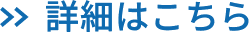 詳細はこちら