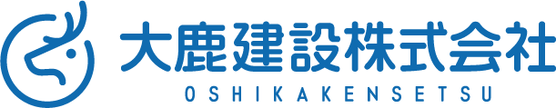 大鹿建設株式会社