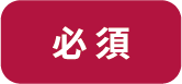 必須