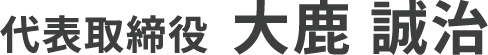 代表取締役 大鹿 誠治